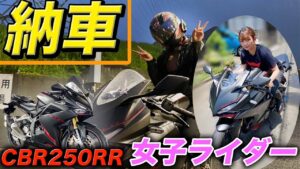 【納車】女子ライダー誕生！CBR250RR納車！（モトブログ）