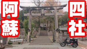 阿蘇四社ツーリング（阿蘇以外）【CC110モトブログNC750X】健軍・甲佐・宇土