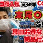 【COSTCO 新品せどり】末尾○○ 夏のお得な商品を狙ってコストコ仕入れ！【コストコ 仕入れ メルカリ ヤフオク出品】