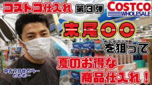 【COSTCO 新品せどり】末尾○○ 夏のお得な商品を狙ってコストコ仕入れ！【コストコ 仕入れ メルカリ ヤフオク出品】