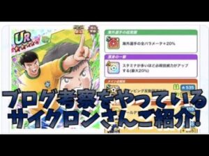 【たたかえドリームチーム】ブログで考察を書いている方を紹介します！【Captain Tsubasa Dream Team】