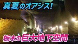 【モトブログ】『頭文字D』名勝負の地「八方ヶ原」から地下の巨大空間「大谷資料館」へ！【Ninja400】