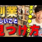 【DaiGo】※副業の足がかりの見つけ方※カンタンです※まず●●を想像してみて！【メンタリストDaiGo切り抜き】