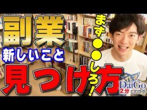 【DaiGo】※副業の足がかりの見つけ方※カンタンです※まず●●を想像してみて！【メンタリストDaiGo切り抜き】