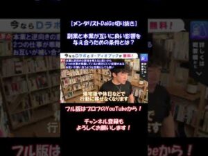 副業=仕事と考えてしまい、なかなか行動に移せません…【メンタリストDaiGo切り抜きチラ見せ】#Shorts