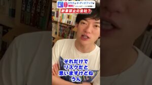 【DaiGo】副業禁止の会社ってどうなの？#Shorts