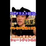 メンタリストDaiGoが語る！副業バレない方法とは？#Shorts