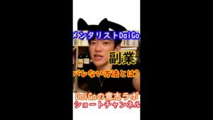 メンタリストDaiGoが語る！副業バレない方法とは？#Shorts