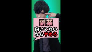【DaiGo】※あなた副業向いてないですよ！一生サラリーマンだね。【切り抜き動画】#Shorts