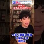 【DaiGo】副業で結果が出る人出ない人【●●が出来ないなら副業もビジネスもやめた方がいい】#Shorts