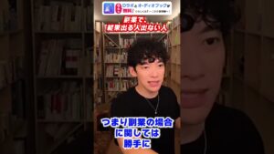 【DaiGo】副業で結果が出る人出ない人【●●が出来ないなら副業もビジネスもやめた方がいい】#Shorts