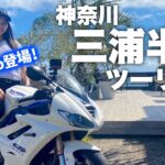 【バイク女子】三浦半島ツーリング・神奈川｜Daytona675【Ruriko｜モトブログ】