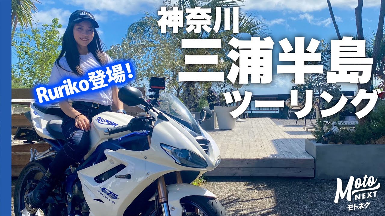 【バイク女子】三浦半島ツーリング・神奈川｜Daytona675【Ruriko｜モトブログ】