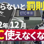 【罰則】あなたのETCは大丈夫？2022年12月に本当にETC車載器が使えなくなるの？【YZF-R25/ユリカモトブログ】