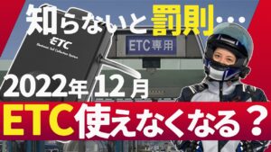 【罰則】あなたのETCは大丈夫？2022年12月に本当にETC車載器が使えなくなるの？【YZF-R25/ユリカモトブログ】
