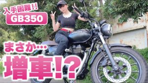 【GB350】話題の人気バイク増車！？｜HONDA GB350【モトブログ｜バイク女子】