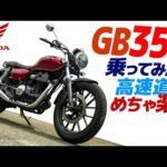 めちゃ楽？ホンダ GB350 乗ってみた！【モトブログ】高速道路を走ります HONDA GB350 MOTORCYCLE REVIEW in JAPAN