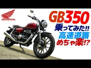 めちゃ楽？ホンダ GB350 乗ってみた！【モトブログ】高速道路を走ります HONDA GB350 MOTORCYCLE REVIEW in JAPAN