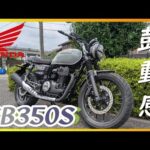 【ホンダ】「GB350S」試乗《空冷シングルエンジン、ロングストロークの鼓動》【モトブログ】