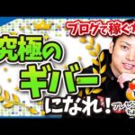 究極のギバーがブログで稼げる理由【GIVE&TAKE(アダムグラント)】