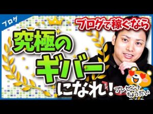 究極のギバーがブログで稼げる理由【GIVE&TAKE(アダムグラント)】