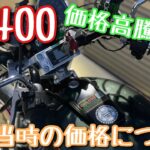 GS400　購入価格　最近の価格高騰　モトブログ