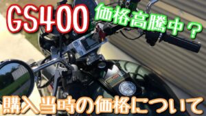 GS400　購入価格　最近の価格高騰　モトブログ