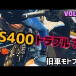 【GS400】真夏の中でのバイクトラブル【旧車モトブログ】
