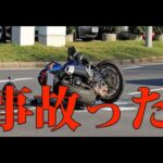 【モトブログ 】事故った話【GSX-R125】