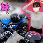 【バイク女子】妹がGSX250Rのハンドル下げに挑戦【モトブログ】