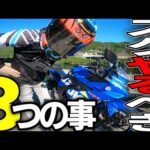 【GSX250R】納車後すぐにやるべきカスタム3選【モトブログ】バイクがより快適になる
