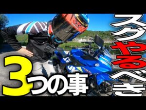 【GSX250R】納車後すぐにやるべきカスタム3選【モトブログ】バイクがより快適になる