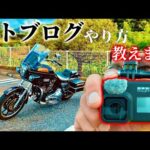 【初心者必見】GoProを使ったモトブログのやり方教えます！