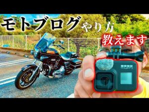 【初心者必見】GoProを使ったモトブログのやり方教えます！