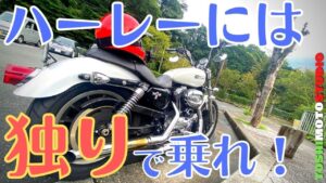【モトブログ】ハーレー乗るなら単独が良い。そう思う理由をお話しします。。 H-D XL1200L