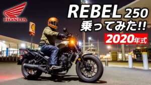 HONDA レブル250乗ってみた！【モトブログ】2020年モデル HONDA REBEL 250