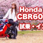 バイク女子目線！Honda CBR600RR試乗・インプレッション！【モトブログ】