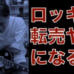 【販売中】せどり!? ロッキー転売ヤーになる!? 超美品のLes Paul Customが入荷 !  - ギター屋 funk ojisan