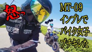バイク女子がマジキレするほどのMT-09インプレッション！