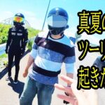 バイク女子と真夏のツーリング！ハプニング乗り越えMT09へ