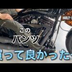 【マックスフリッツ】このパンツで カッコイイ ハーレー おじさんになれたのか？ ☆Max Fritz☆バイク女子☆レブル☆Rebel250☆Harley-Davidson☆モトブログ☆女性ライダー