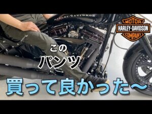 【マックスフリッツ】このパンツで カッコイイ ハーレー おじさんになれたのか？ ☆Max Fritz☆バイク女子☆レブル☆Rebel250☆Harley-Davidson☆モトブログ☆女性ライダー