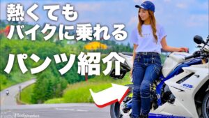 【熱対策】夏の下半身熱くない！？熱対策のパンツはこれがMaxFritzがオススメ！ ＊ Daytona675【モトブログ】
