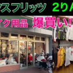 【バイク女子】マックスフリッツ（MaxFritz）と２りんかんで爆買い！これで暑い夏も快適に走れるかも！？ ☆レブル☆Rebel250☆モトブログ☆女性ライダー☆ハーレー☆