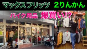 【バイク女子】マックスフリッツ（MaxFritz）と２りんかんで爆買い！これで暑い夏も快適に走れるかも！？ ☆レブル☆Rebel250☆モトブログ☆女性ライダー☆ハーレー☆