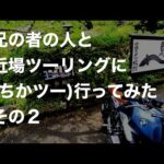 兄の者の人と近場ツーリングに(ちかツー)行ってみた。その２　【MotoVlog / モトブログ】