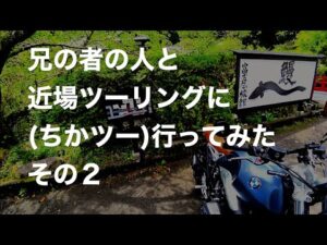 兄の者の人と近場ツーリングに(ちかツー)行ってみた。その２　【MotoVlog / モトブログ】