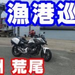熊本県北の漁港巡り【NC750XモトブログCC110】長洲・荒尾