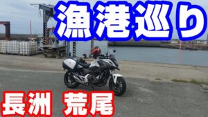 熊本県北の漁港巡り【NC750XモトブログCC110】長洲・荒尾