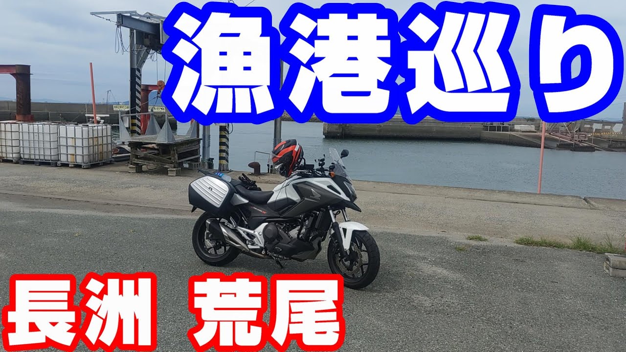 熊本県北の漁港巡り【NC750XモトブログCC110】長洲・荒尾